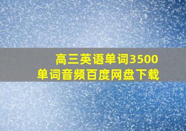 高三英语单词3500单词音频百度网盘下载