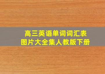 高三英语单词词汇表图片大全集人教版下册