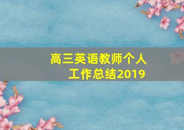 高三英语教师个人工作总结2019