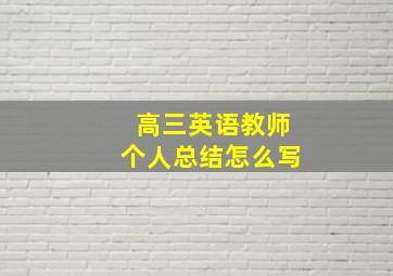 高三英语教师个人总结怎么写