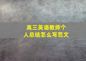 高三英语教师个人总结怎么写范文