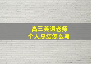 高三英语老师个人总结怎么写