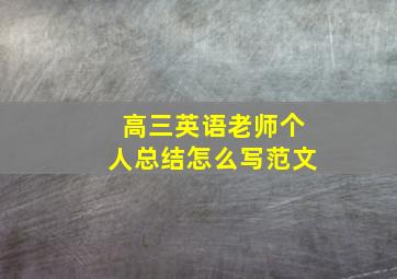 高三英语老师个人总结怎么写范文