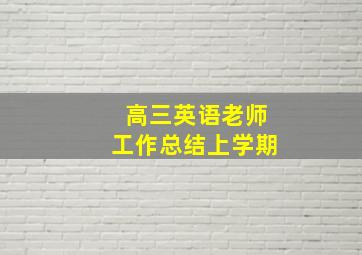 高三英语老师工作总结上学期