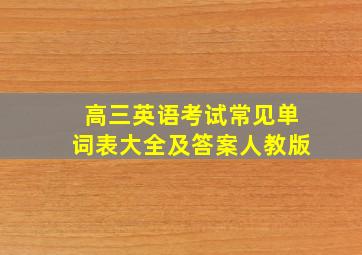 高三英语考试常见单词表大全及答案人教版