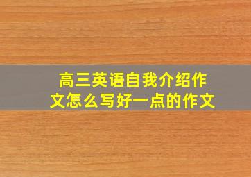 高三英语自我介绍作文怎么写好一点的作文