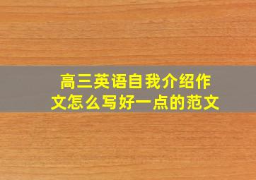 高三英语自我介绍作文怎么写好一点的范文