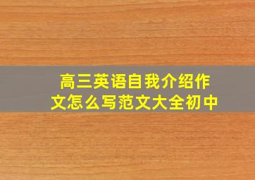 高三英语自我介绍作文怎么写范文大全初中