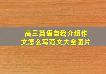 高三英语自我介绍作文怎么写范文大全图片