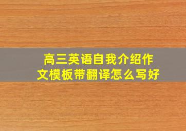 高三英语自我介绍作文模板带翻译怎么写好