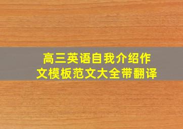 高三英语自我介绍作文模板范文大全带翻译