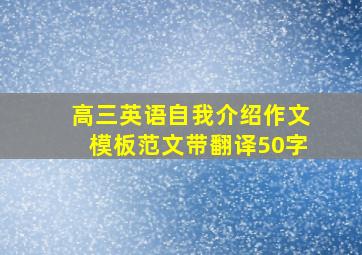 高三英语自我介绍作文模板范文带翻译50字