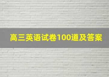 高三英语试卷100道及答案