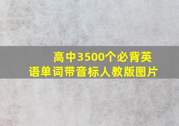 高中3500个必背英语单词带音标人教版图片