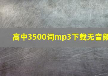 高中3500词mp3下载无音频