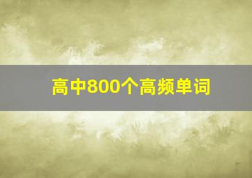 高中800个高频单词