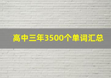 高中三年3500个单词汇总