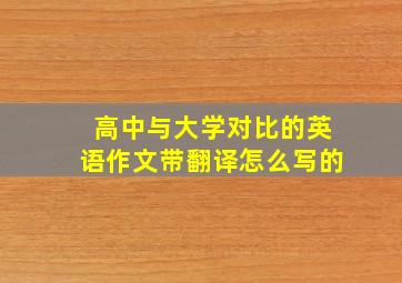 高中与大学对比的英语作文带翻译怎么写的