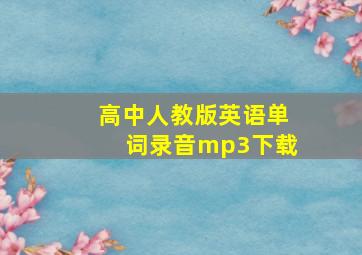 高中人教版英语单词录音mp3下载