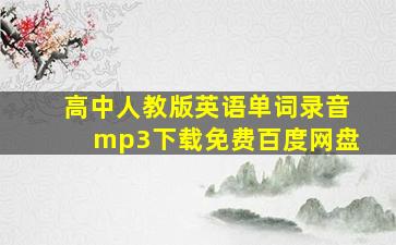 高中人教版英语单词录音mp3下载免费百度网盘