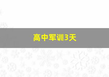 高中军训3天