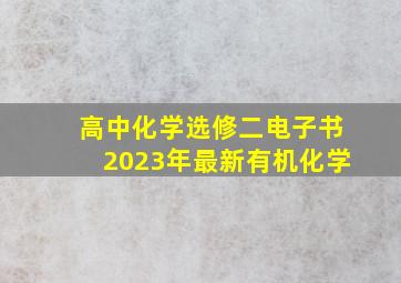 高中化学选修二电子书2023年最新有机化学