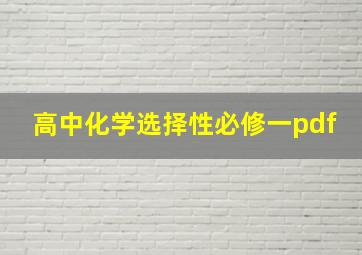 高中化学选择性必修一pdf