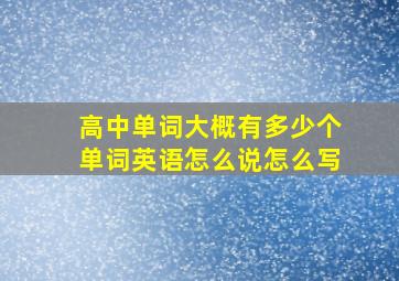 高中单词大概有多少个单词英语怎么说怎么写