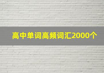 高中单词高频词汇2000个