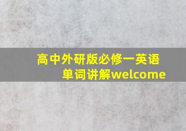 高中外研版必修一英语单词讲解welcome