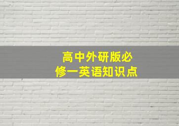 高中外研版必修一英语知识点