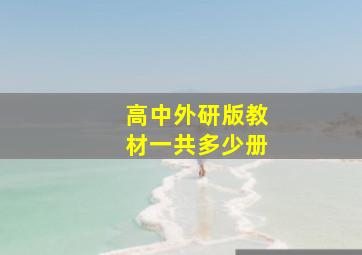 高中外研版教材一共多少册