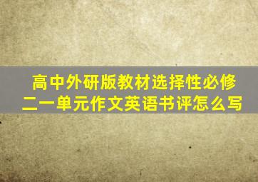 高中外研版教材选择性必修二一单元作文英语书评怎么写