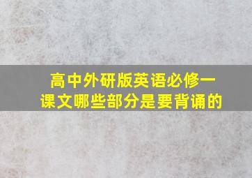 高中外研版英语必修一课文哪些部分是要背诵的