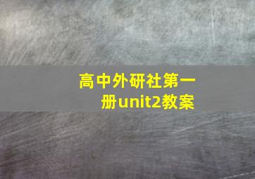 高中外研社第一册unit2教案