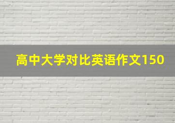 高中大学对比英语作文150