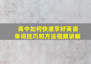 高中如何快速学好英语单词技巧和方法视频讲解