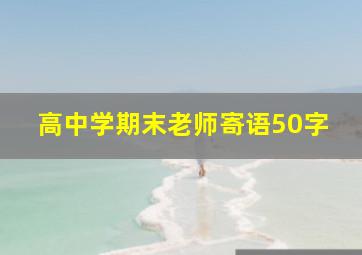 高中学期末老师寄语50字