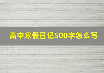 高中寒假日记500字怎么写