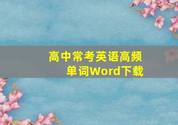 高中常考英语高频单词Word下载