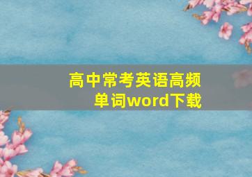 高中常考英语高频单词word下载