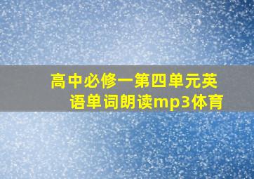 高中必修一第四单元英语单词朗读mp3体育