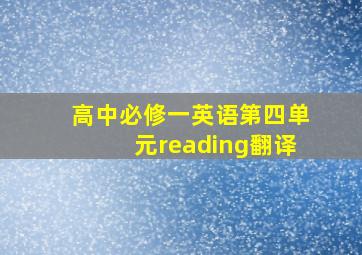 高中必修一英语第四单元reading翻译