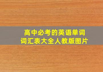 高中必考的英语单词词汇表大全人教版图片