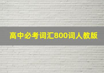 高中必考词汇800词人教版