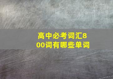 高中必考词汇800词有哪些单词