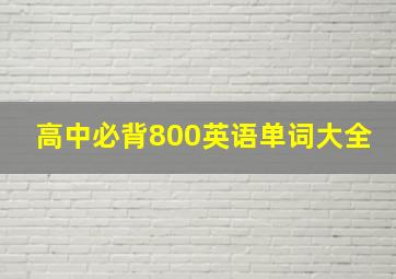 高中必背800英语单词大全