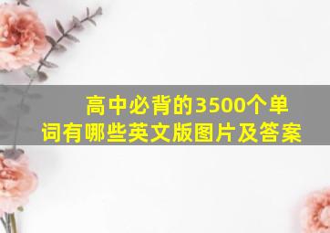 高中必背的3500个单词有哪些英文版图片及答案