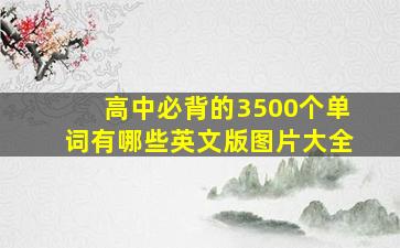 高中必背的3500个单词有哪些英文版图片大全