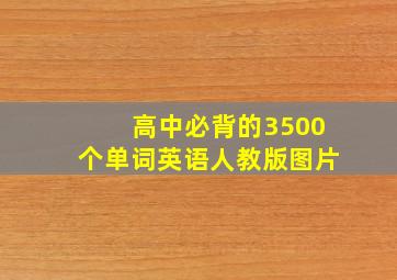 高中必背的3500个单词英语人教版图片